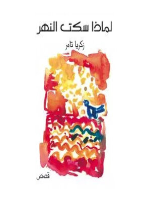 cover image of لماذا سكت النهر